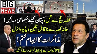 Unbelievable viral videos for imran khan pti in Hajj 2024 live khana kaaba makhdoom shahab ud din [upl. by Joni413]