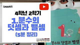 5분정리 4학년 2학기 수학 1단원 분수의 덧셈과 뺄셈  진격의홍쌤  2022년 [upl. by Aznofla]