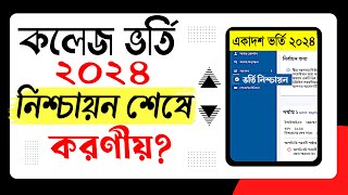 একাদশ ভর্তি নিশ্চায়ন শেষ করনীয় কি Xi admission 2024 । কলেজ ভর্তি নিশ্চায়ন ২০২৪ [upl. by Gninnahc]