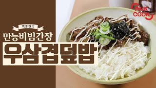 백쿡 만능비빔간장 우삼겹 덮밥 [upl. by Gavra]