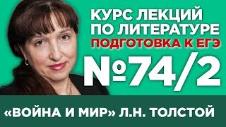 ЛН Толстой «Война и мир» том II содержательный анализ  Лекция №742 [upl. by Aihsatsan]