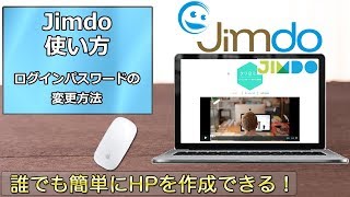 Jimdoの使い方 第18回 ログインパスワードの変更方法 [upl. by Euk]