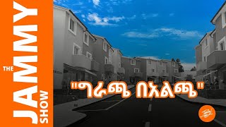 The Jammy Show የከተማችን ግራጫ ቀለም። [upl. by Nileuqay]