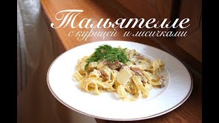 Тальятелле с курицей и лисичками в сливкахФетучини с курицей Готовлю с любовью [upl. by Kenlay489]