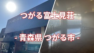 【まっとうな温泉】青森県 つがる市 つがる富士見荘 [upl. by Aitram]