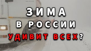 ЗИМА В РОССИИ УДИВИТ ВСЕХ Прогноз погоды зима 2024  2025 года [upl. by Atinreb806]