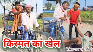 किसमत का खेल  Kisamat Ka Khel  Uday Doctor ki comedy  Binesar chacha ki comedy [upl. by Natanoy]