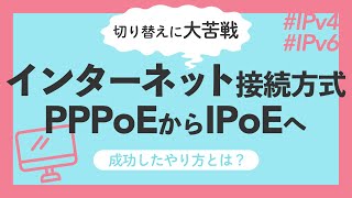 【新しいインターネットの繋ぎ方】PPPoEからIPoEへの変更しました！ [upl. by Ezana180]