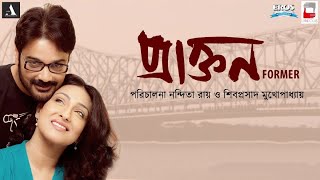 Prakton Bengali Hd Full Movie  Bengali  Prasenjit  Rituparna [upl. by Hedgcock]