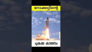 റോക്കറ്റിലെ പുകക്ക് കാരണം rockets sound suppression system malayalam facts shorts [upl. by Campy338]