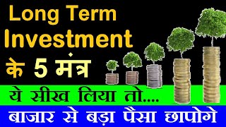 Long Term Investment के 5 मंत्र  ये सीख लिया तो बाजार से बड़ा पैसा छापोगे  stock market classes smc [upl. by Ellenor]