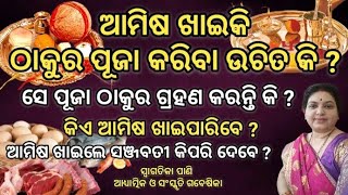 ଆମିଷ ଖାଇକି ଠାକୁର ପୂଜା କରିବା ଉଚିତ କି  Can you do puja after eating NonVeg Foods  Daily puja bidhi [upl. by Channing]