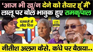 Ramkripal Yadav आज भी Lalu Yadav के लिए तैयार Nitish Kumar अलग कैसे किसने दरवाजे से लौटाया [upl. by Lyndsie334]