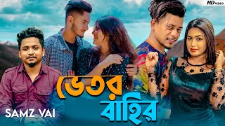 Samz Vai  Vetor bahir  ভেতর বাহির  Bangla New MV 2022 । Tanvir Paros [upl. by Atiuqnahs]