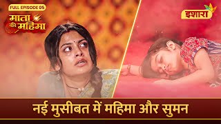 Suman Aur Mahima Ki Jaan Hai Khatre Mein  Mata Ki Mahima  Full Episode 05  Ishara TV [upl. by Olag740]