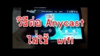 การเชื่อมต่อ Anycast แบบไม่ต้องต่อ wifi บ้าน ทั้ง ios และ Android [upl. by Foushee]