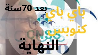 كنوبس cnops النهاية يدمج مع cnss التعاضديات mutuellesمامصيرها مامصير التعويضات cnopsorgma [upl. by Ezitram534]