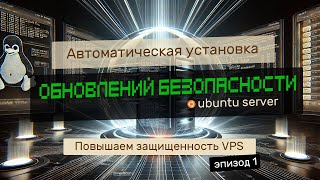 ЗАЩИЩАЕМ VPS НА UBUNTU  ВКЛЮЧАЕМ АВТОМАТИЧЕСКУЮ УСТАНОВКУ ОБНОВЛЕНИЙ БЕЗОПАСНСОСТИ [upl. by Base]