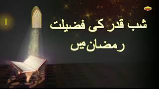 New Ramzan Taqreer 2018  Shab  E  Qadar Ki Fazilat Ramzan Mai  Mufti Rashid [upl. by Lupee]