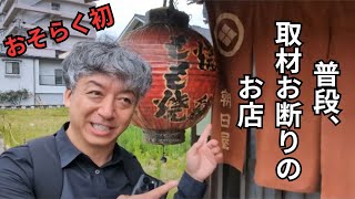 長野県飯田市【朝日屋】からライブ配信2024724 [upl. by Honora]