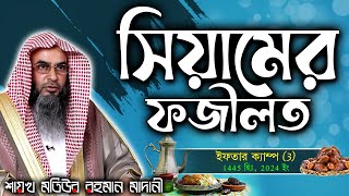 সিয়ামের ফজীলত│ইফতার ক্যাম্প 3 1445 হিঃ 2024 ইং│Shaikh Motiur Rahman Madani [upl. by Benton]