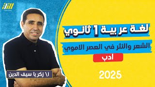 عربي اولي ثانوي الترم الاول 2025  الادب في العصر الاموي للصف الاول الثانوي الترم الاول  مستر زكريا [upl. by Silra]