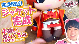 🧸 【型紙配布】そろそろ完成ジャケットを作ります★手縫いのぬいぐるみの作り方！服編02 【Vtuber 宝鐘マリン】 [upl. by Suoivatra]