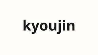 How to pronounce kyoujin  強靱 Toughness in Japanese [upl. by Itra]