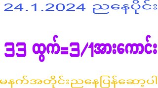 2d 2412024 ​နေကုန်2dkhl [upl. by Bonaparte]