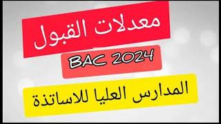 طريقة و شروط التسجيل في المدارس العليا للأساتذة باكالوريا 2024 معدلات القبول ENS أولويات الشعب [upl. by Lubba]