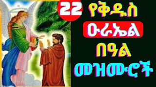 🔴የቅዱስ ዑራኤል በዓል መዝሙሮች  Ye kidus urael mezmur  New Ethiopia Orthodox Tewahdo Mezmur [upl. by Acceb326]