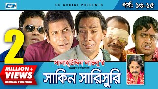 Shakin Sharishuri  Epi 1315  Mosharraf Karim  Chanchal  Aa Kha Mo Hasan  Bangla Comedy Natok [upl. by Christye]