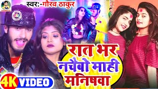 VIDEO  Gaurav Thakur  Ft Rani  रात भर नचैबो माही मनीषवा  Raat Bhar Nachaibo Mahi Manisha 2023 [upl. by Chaffee203]