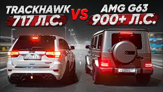 900 лс MercedesAMG G63 vs Jeep GC TRACKHAWK Ностальгический триггер [upl. by Tamra702]