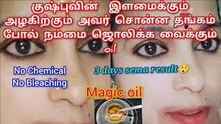 😲எனக்கு மூன்று நாளில் நல்ல மாற்றம் தெரிந்தது 🤗kushbus secret oil for young and brightening face✨ [upl. by Marala131]