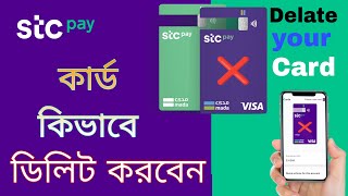 যেকোনো সমস্যা হলে কিভাবে ডিলিট করবেন কার্ড how to delete your STC Card [upl. by Meyeroff]