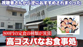 【福山市】福山市の定食屋の中でもめちゃくちゃ評価が高い高コスパ定食 瑞穂 御食事処瑞穂 福山市 [upl. by Yug]