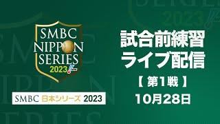 試合前練習ライブ配信 SMBC日本シリーズ2023 第1戦 [upl. by Bruns250]