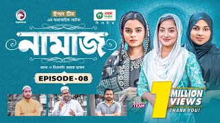 Namaz  Bangla Natok  Afjal Sujon Iftekhar Ifti Ontora Subha  Drama Serial  EP 08 [upl. by Refinneg693]