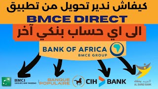 كيفية عمل تحويل بنكي من بنك افريقيا الى اي حساب اخر عبر تطبيق Bmce direct [upl. by Tammie]