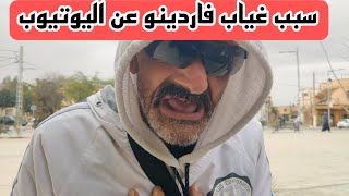 شاهد حقيقة غياب فاردينو عن اليوتيوب 😳 [upl. by Navlys]