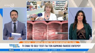 Τι είναι το self test για τον καρκίνο του παχέος εντέρου  Πρωινή Ζώνη  ACTION 24 [upl. by Marlin]