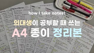 의대생 공부법 A4 정리본의 모든 것📝  작성법 활용법 주의점 보관법 [upl. by Demmahum]