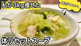 週末の体リセットスープですっきり整う！野菜もタンパク質もしっかりとれる大満足のダイエットスープ [upl. by Airbas]