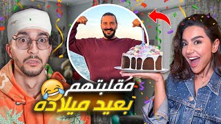 عملت مقلب بعيد ميلاد صديقي 🤣🎂🎉‎‎ [upl. by Jarietta961]