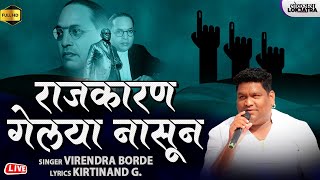 राजकारण गेलया नासून  Rajkaran Gelaya Nasun  Virendra Borde  Bhim Song  Kirtinand G  Lokjatra [upl. by Yetsirhc912]