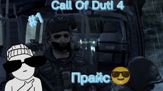 Впервые играю в Call of Duti 4🤯 Это шедевр🤤  Прохождение игры quotCall of Duti 4quot  Часть 1 [upl. by Baker936]