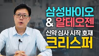 잘하고 있는 국내 바이오와 순항 중인 유전자가위 신약  삼성바이오로직스 알테오젠 크리스퍼 CRSP [upl. by Nitin426]