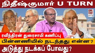 Ravindran duraisamy Interview  ஏன் யூ டர்ன் அடித்தார் நிதீஷ் குமார் [upl. by Zurn]