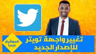 السوشيال ميديا  تغيير شكل تويتر الاصدار الجديد علي الكمبيوتر [upl. by Waldon]